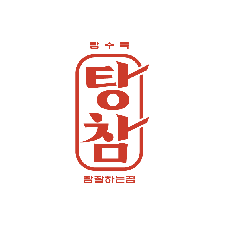 탕참 탕수육참잘하는집